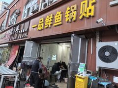 -一品鲜鱼锅贴(人民一路店)
