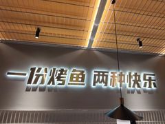 门面-探炉·香辣豆花烤鱼(笋岗宝能环球汇店)