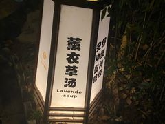 -杭州第一世界大酒店·云曼温泉
