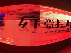 -北京三里屯CHAO酒店