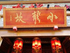 -小龙坎火锅(黄河店)