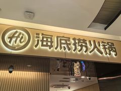 -海底捞火锅(阿罗海城市广场店)