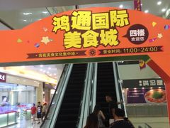 -鸿通城购物中心