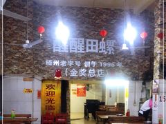 大堂-醒醒田螺(金奖总店)