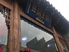 门面-品腐记·豆腐王朝(老门东总店)
