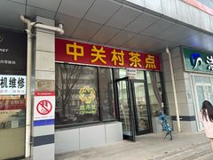 -中关村茶点