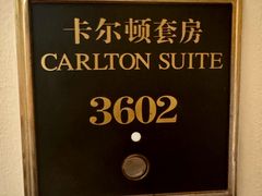 -广州富力丽思卡尔顿酒店