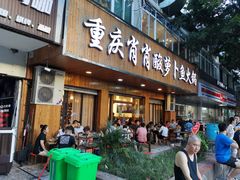 门面-肖肖酸萝卜鱼火锅(总店)