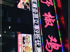 门面-天治宣·野椒鸡(龙头寺总店)