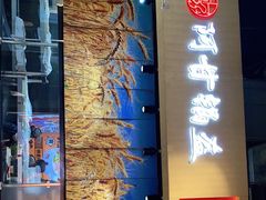门面-阿甘锅盔(合生汇购物中心店)
