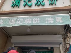 -满记烧饼(牛街东里小区一区店)