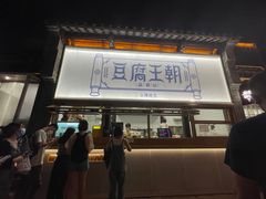门面-品腐记·豆腐王朝(老门东总店)