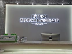 -Return·蕾特恩祛痘·皮肤管理中心