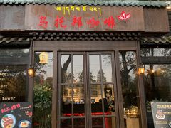 门面-乌托邦咖啡(武侯祠店)