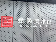 -南京书画院金陵美术馆