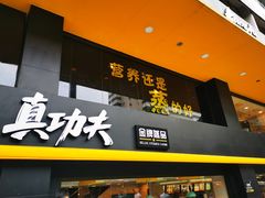 门面-真功夫(环市中路店)