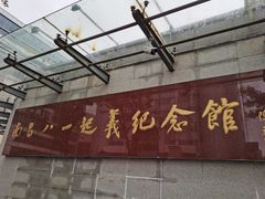 -南昌八一起义纪念馆