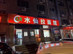 -水仙拉面(水仙街店)