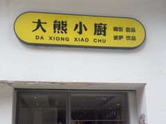 -大熊小厨(七星店)