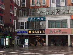 -水天堂西餐厅(绿宝广场店)
