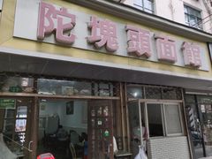 门面-陀块头面馆(梅岭南路店)