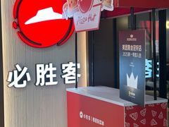 -必胜客(天鹅湖万达店)