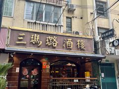门面-三玛璐酒楼(汉口路店)