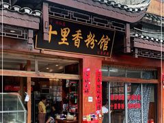 门面-十里香粉馆(虹桥中路店)