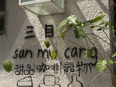 -三目仓咖啡(贤南路店)