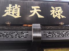门面-赵天禄(葑门横街店)