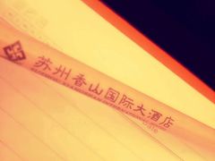 -苏州香山国际大酒店