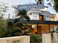 -宴南庭·闽味私房菜