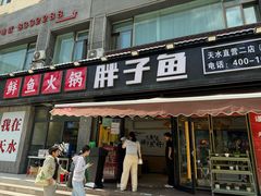 -胖子鱼·天水麻辣鱼火锅(秦州407店)