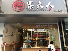 门面-鸭寨夫人(无锡首店)