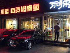 -自贡盐帮菜·玩辣餐厅(樱花园西街店)