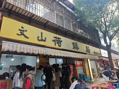 -文山荷鲜居(翠湖店)