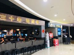 门面-老头儿油爆虾·知味杭州(爱琴海购物中心)