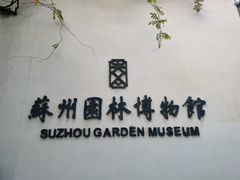 -苏州园林博物馆