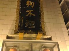 -狗不理(塘沽店)