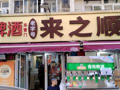 -来之顺海鲜菜馆·青岛菜·始于1993(栈桥店)