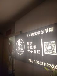 -吾之瑜生瑜伽普拉提学院