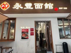 -永丰面馆(汉口路店)