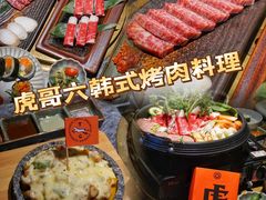 -虎哥六韩式烤肉料理 TIGERGRILL(隆生金山湖中心购物广场店)