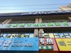 -汇聚德京味铜锅涮肉(沈家桥二路店)