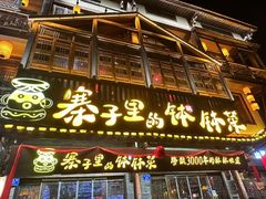 -寨子里的·钵钵菜·湘西山里菜(魅力湘西店)