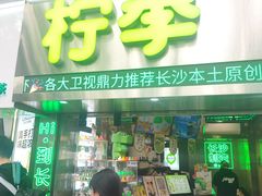 -柠季·手打柠檬茶(岳麓山登高路店)