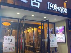 -盤古Spa泰式古法抓龙筋(鲁迅路店)