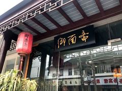 门面-御面斋精品面馆