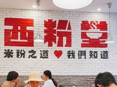 -西粉堂新疆米粉(朝外店)