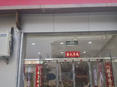 -三元梅园(永定路店)